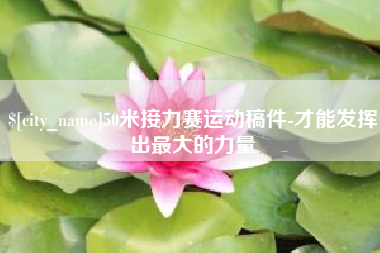 商丘50米接力赛运动稿件-才能发挥出最大的力量