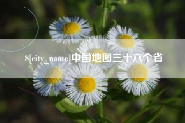 商丘中国地图三十六个省