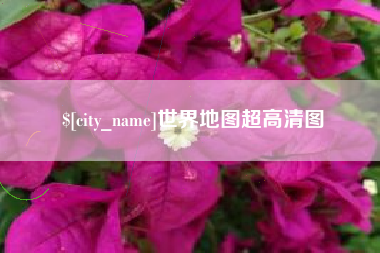 商丘世界地图超高清图