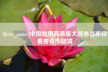 商丘中国地图高清版大图各省市标着各省市超清