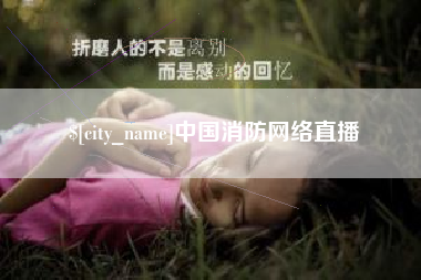 商丘中国消防网络直播