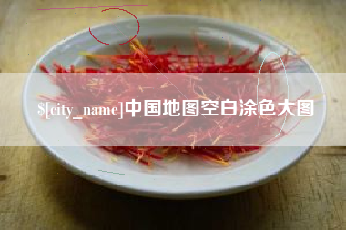 商丘中国地图空白涂色大图