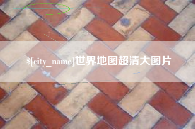 商丘世界地图超清大图片