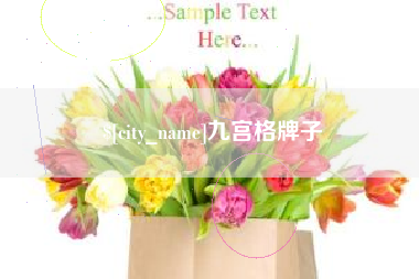 商丘九宫格牌子