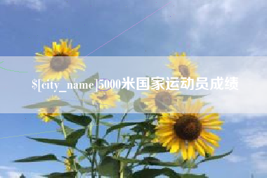 商丘5000米国家运动员成绩