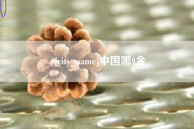 商丘中国哪9金