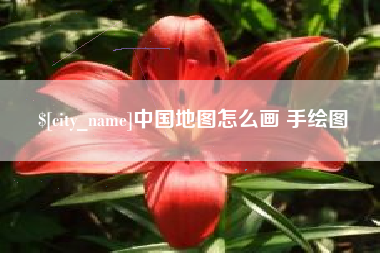 商丘中国地图怎么画 手绘图