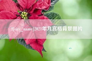 商丘2021年九宫格背景图片