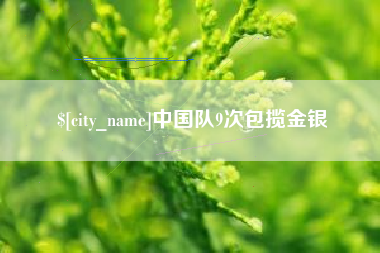 商丘中国队9次包揽金银