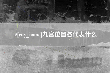 商丘九宫位置各代表什么