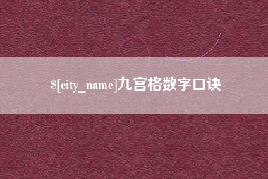 商丘九宫格数字口诀