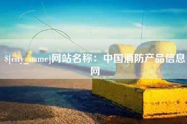 商丘网站名称：中国消防产品信息网