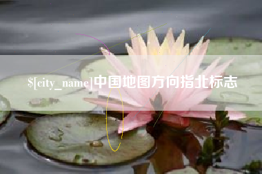 商丘中国地图方向指北标志