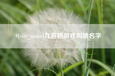 商丘九宫格游戏叫啥名字