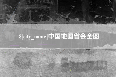 商丘中国地图省会全图