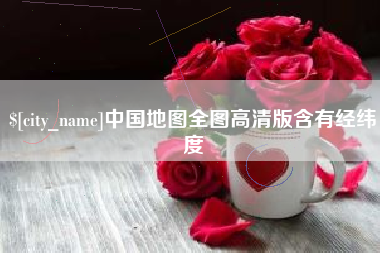 商丘中国地图全图高清版含有经纬度