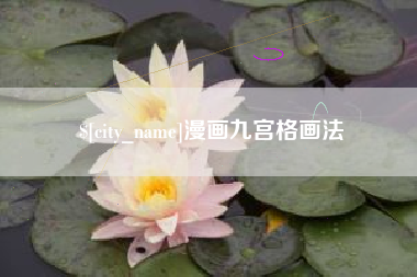 商丘漫画九宫格画法
