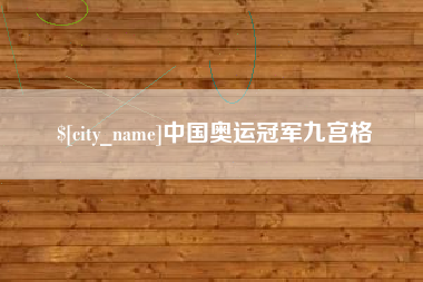 商丘中国奥运冠军九宫格