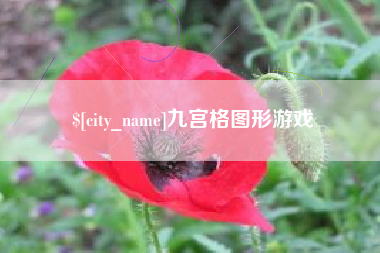 商丘九宫格图形游戏