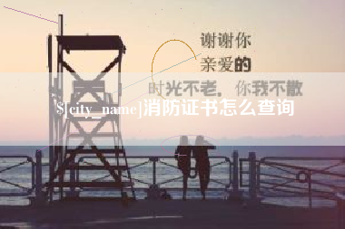 商丘消防证书怎么查询