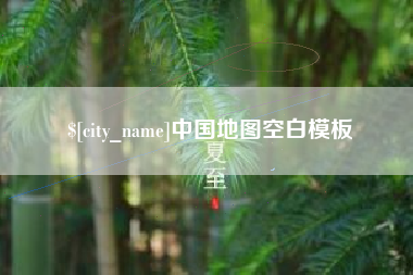 商丘中国地图空白模板
