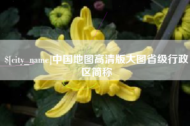 商丘中国地图高清版大图省级行政区简称