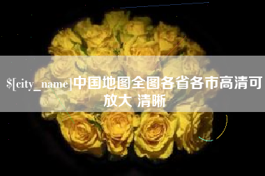 商丘中国地图全图各省各市高清可放大 清晰