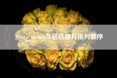 商丘九宫格图片排列顺序