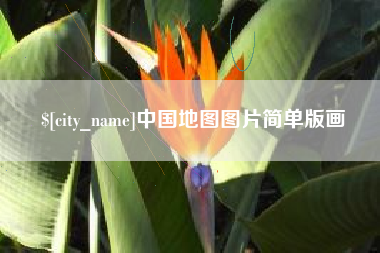 商丘中国地图图片简单版画