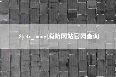 商丘消防网站官网查询
