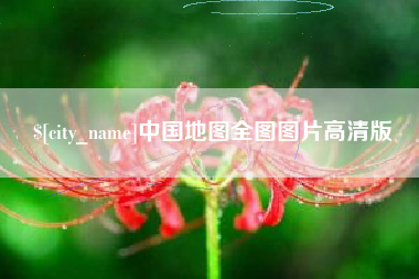 商丘中国地图全图图片高清版