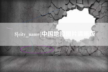 商丘中国地图图片清晰版