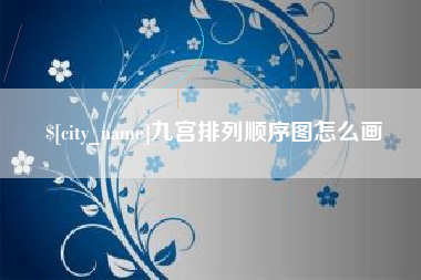 商丘九宫排列顺序图怎么画