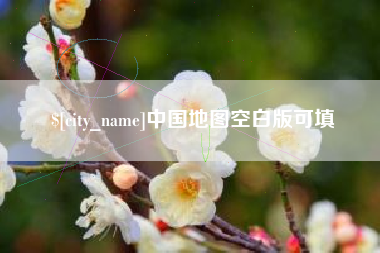 商丘中国地图空白版可填