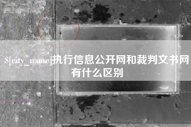 商丘执行信息公开网和裁判文书网有什么区别