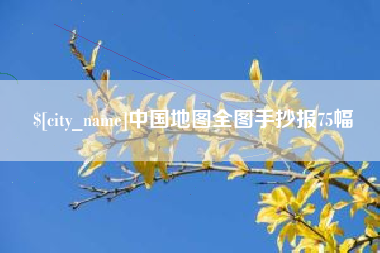 商丘中国地图全图手抄报75幅