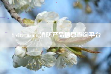商丘消防产品信息查询平台