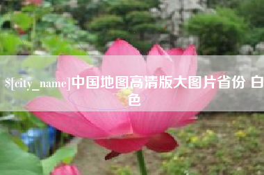 商丘中国地图高清版大图片省份 白色
