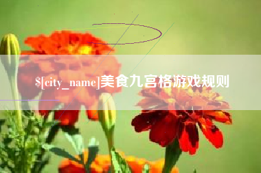 商丘美食九宫格游戏规则