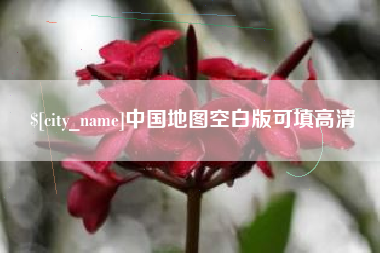 商丘中国地图空白版可填高清
