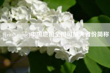 商丘中国地图全图可放大省份简称