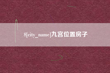 商丘九宫位置房子