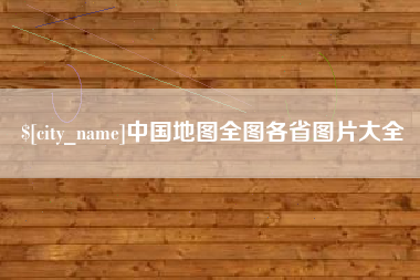 商丘中国地图全图各省图片大全