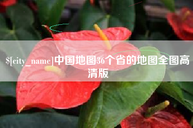 商丘中国地图36个省的地图全图高清版