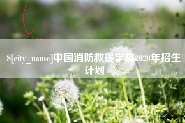 商丘中国消防救援学院2020年招生计划