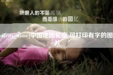 商丘中国地图轮廓 可打印有字的图片