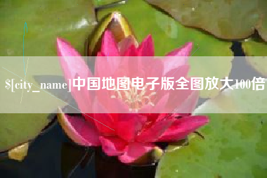 商丘中国地图电子版全图放大100倍