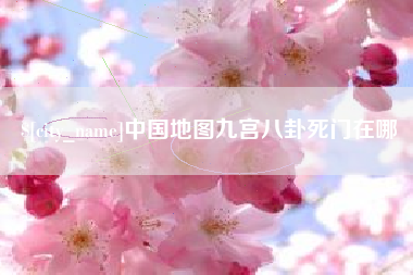商丘中国地图九宫八卦死门在哪