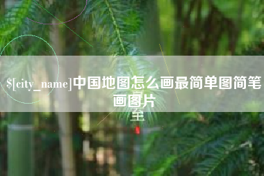商丘中国地图怎么画最简单图简笔画图片