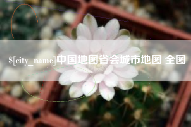 商丘中国地图省会城市地图 全图